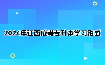 2024年江西成考专升本学习形式是什么？