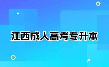 江西成人高考专升本一般什么时候出成绩？