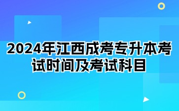 2024年江西成考专升本考试时间及考试科目