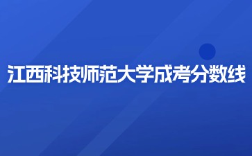 2023年江西科技师范大学成考专升本中医类分数线是多少？