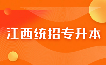 江西专升本300分难吗？