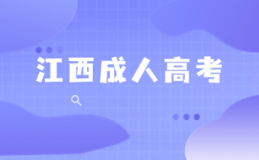 2024年江西成人高考预报名时间及预报名入口是什么？