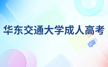 2024年华东交通大学成人高考可以跨专业吗？