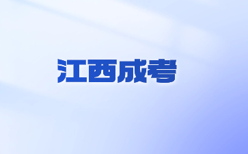 2024年江西省成考怎么报名？