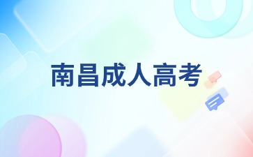 2024年南昌成考本科报名时间