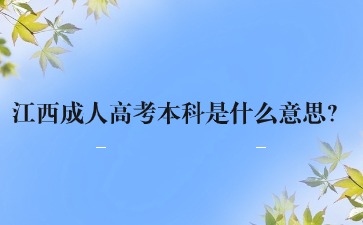 江西成人高考本科是什么意思？