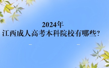 2024年江西成人高考本科院校有哪些?