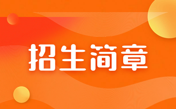 2021年江西财经大学成考招生简章