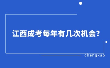 江西成考每年有几次机会？