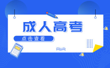 2024年景德镇成人高考报名入口及报名时间