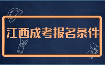 2024年江西省成人高考报名条件是什么？