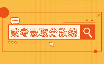 【2018-2023年】江西财经大学成人高考历年录取分数线汇总
