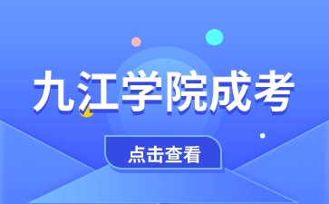 九江学院成人大专学费是多少?