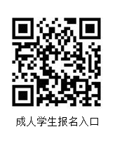 成人学生报名入口