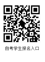 自考学生报名入口