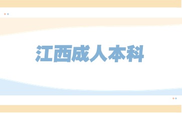 江西成人本科是什么时候都可以报名吗？