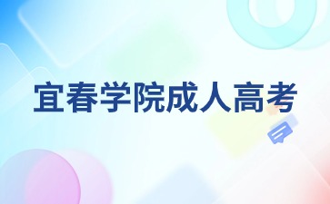 宜春学院函授本科学费多少？