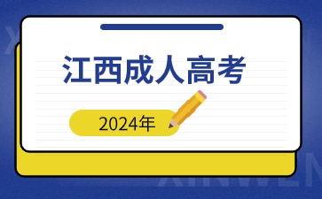 2024年江西成人高考本科可以报考哪些大学？