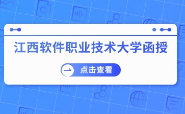 江西软件职业技术大学函授学费费用是多少？