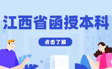 江西省函授本科学历可以考三支一扶吗？