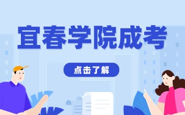 2024年宜春学院函授高起专报考条件是什么？