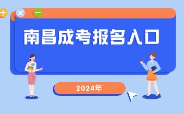 2024年南昌成考报名入口官网网址是什么？