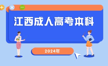 2024年江西成人高考本科什么时候考试？