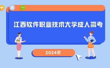 2024年江西软件职业技术大学成考报名流程是什么？