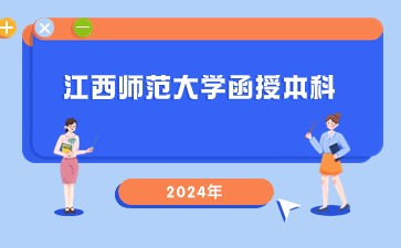 江西师范大学函授本科毕业后可以补考学位吗?