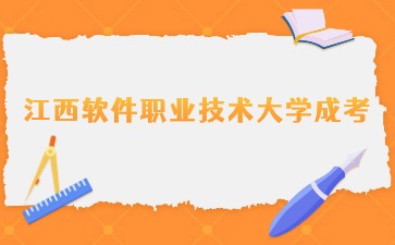 2024年江西软件职业技术大学成考报名全年安排表