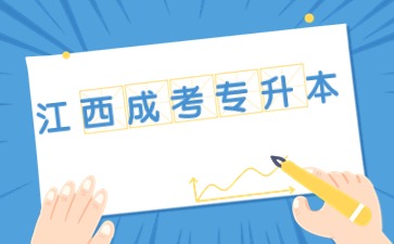 江西软件职业技术大学成考本科学历被承认吗？