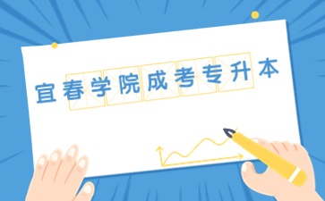 2024年宜春学院成考专升本临床医学好考吗？