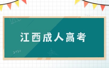 江西成人高考学位证难拿吗？