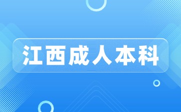 2024年江西成人本科是什么时候都可以报名吗？