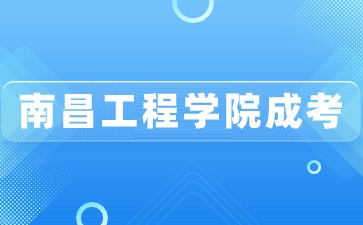 2024年南昌工程学院成考招生专业一览表