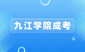 2024年九江学院成考专科专业有哪些？