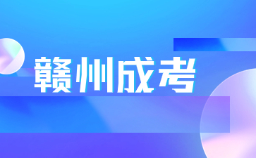 2024年赣州成人高考有指定辅导教材吗？