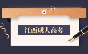 江西成人高考报名官网2024时间在何时？