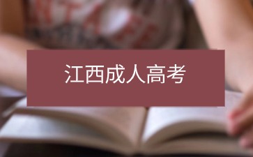 2024年江西成考报名要居住证吗？