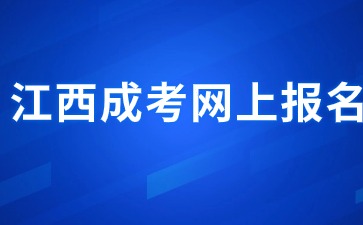 2024年江西成考网上报名步骤是什么？