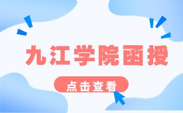 九江学院函授拿证时间要多久？