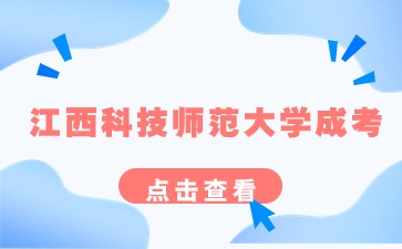 江西科技师范大学成人本科学位要求是什么？