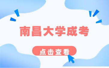 2024年南昌大学成考本科报名入口及报名条件是什么？