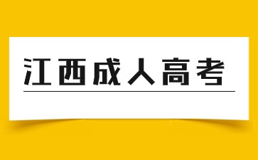 2024年江西成人高考初中毕业的可以报名吗？