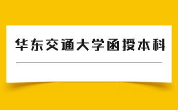 2024年华东交通大学函授本科专业一览表