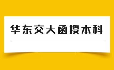 2024年华东交通大学函授本科什么时候报名？