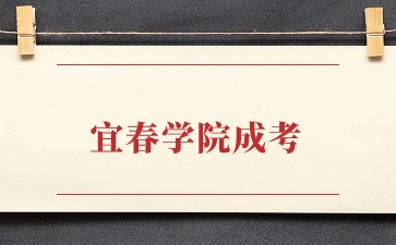 宜春学院是全日制本科吗？