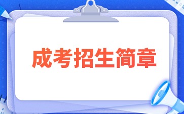 2024年九江学院成人高考招生简章