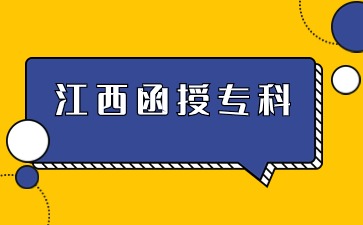 2024年江西函授专科报名流程是什么？