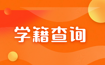 江西成人高考学籍可以保留多长时间？